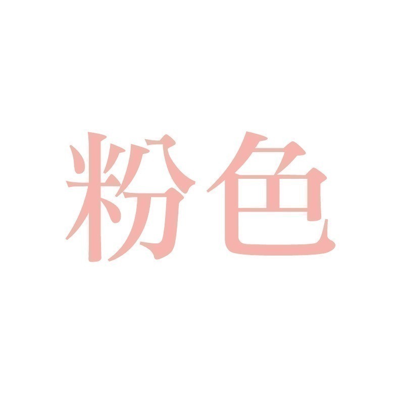 粉色