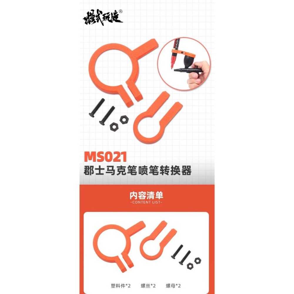 (大鳥叔叔模型) 模式玩造 MS021 MS-021 [橘色] 鋼彈馬克筆 噴筆轉換器-細節圖4