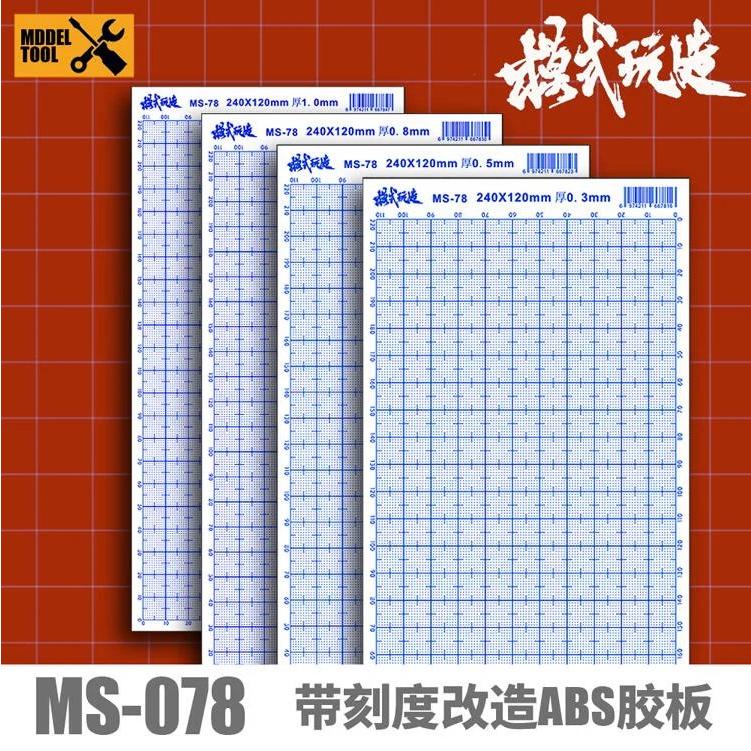 (大鳥叔叔模型) 模式玩造 MS078 MS-078 模型專用帶刻度ABS膠板 厚0.5mm 改造板 240*120mm-細節圖3