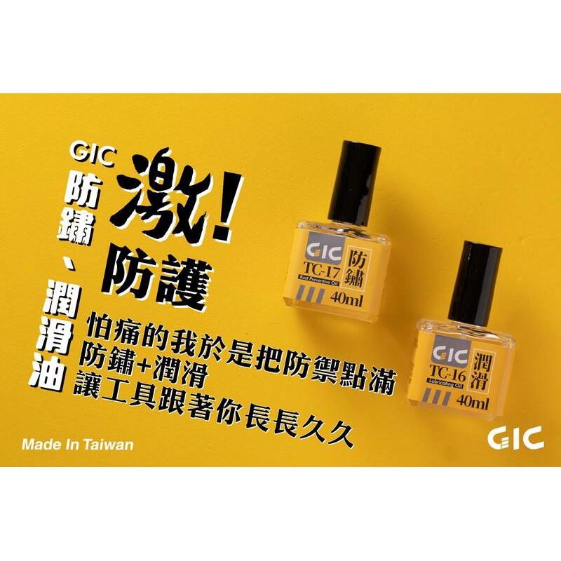 (大鳥叔叔模型) GiC TC-17 TC17 模型工具防鏽油 40ml-細節圖4