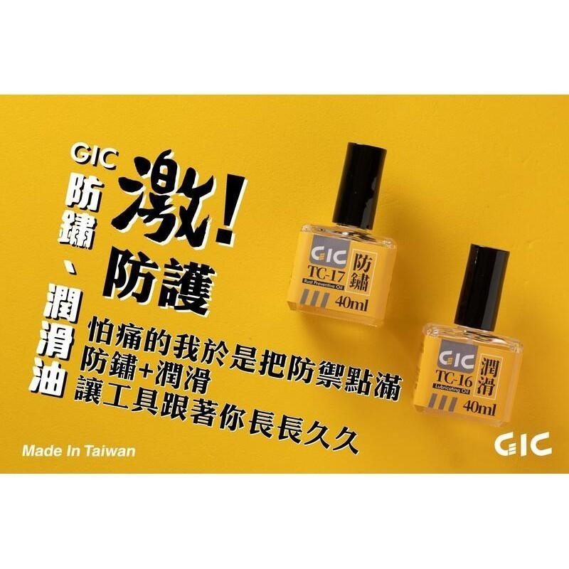 (大鳥叔叔模型) GiC TC-17 TC17 模型工具防鏽油 40ml-細節圖4