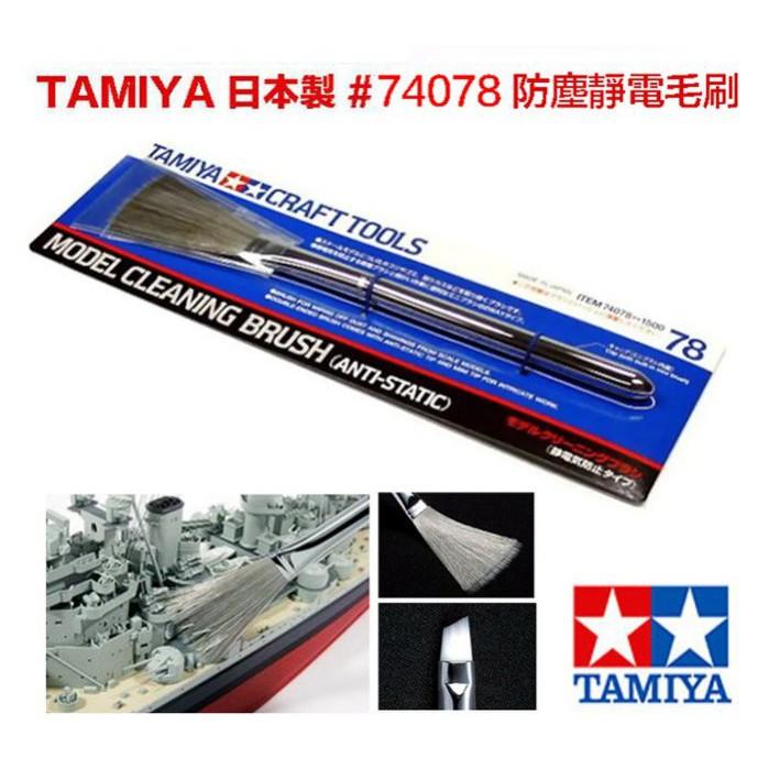 (大鳥叔叔模型)TAMIYA 田宮74078 模型清潔靜電刷-細節圖6