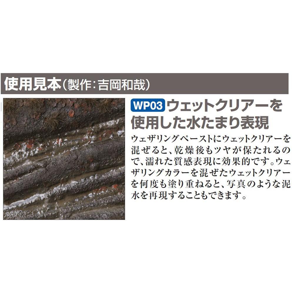 (大鳥叔叔模型)GUNZE郡氏 WP03 擬真 風化 舊化膏 Wet Clear 透明水漬 40ml-細節圖4