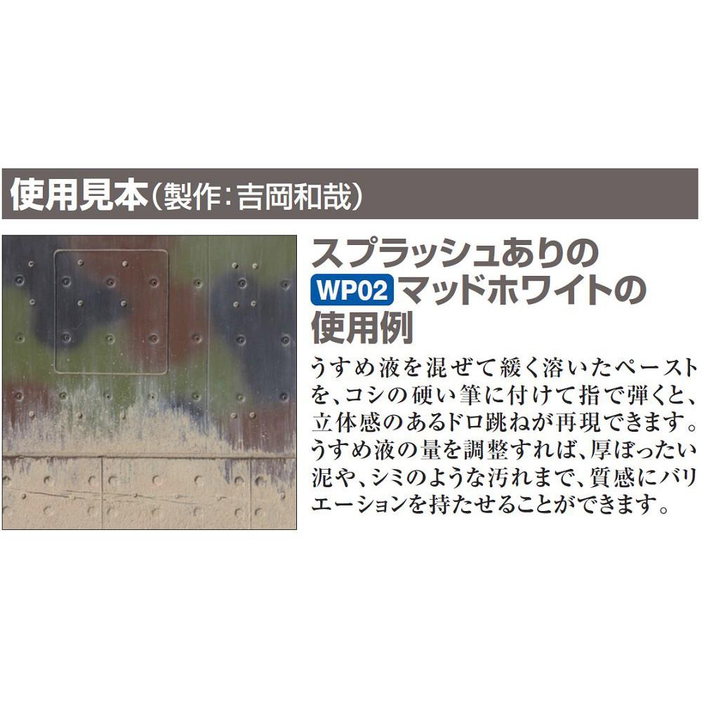 (大鳥叔叔模型)GUNZE郡氏 WP02 擬真 風化 舊化膏 Mud White 白色 砂土 40ml-細節圖4