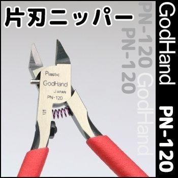(大鳥叔叔模型) GodHand 神之手[現貨] PN-120  單刀刃 模型專用超薄刃 斜口鉗-細節圖4