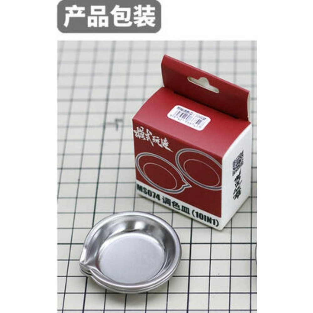 (大鳥叔叔模型) 模式玩造 MS074 MS-074 模型專用 帶嘴 全金屬調色皿 耐腐蝕 皿10入-細節圖7