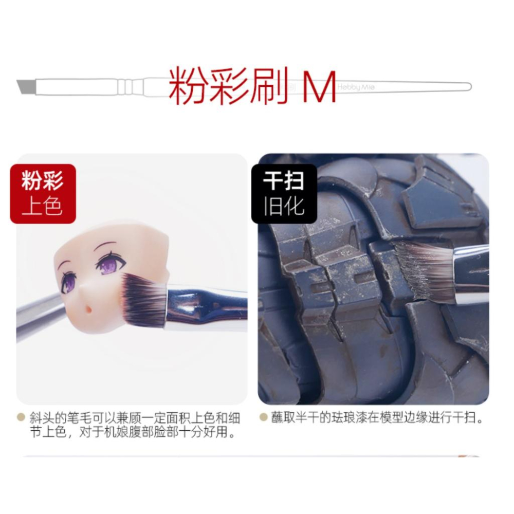 (大鳥叔叔模型) 喵匠 HobbyMio 模型專用 M號筆刷 粉彩 舊化筆刷 多功能上色刷-細節圖3
