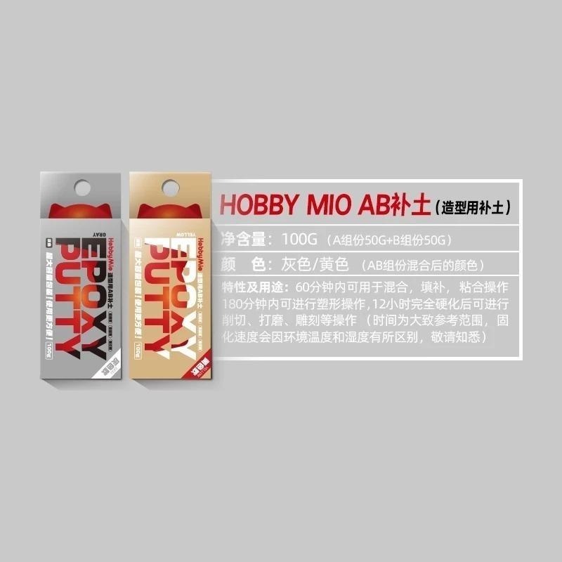 (大鳥叔叔模型) 喵匠 HobbyMio AB補土 造型用AB補土 可塑土 黏土 造型土 模型 補土100G 補土-細節圖3