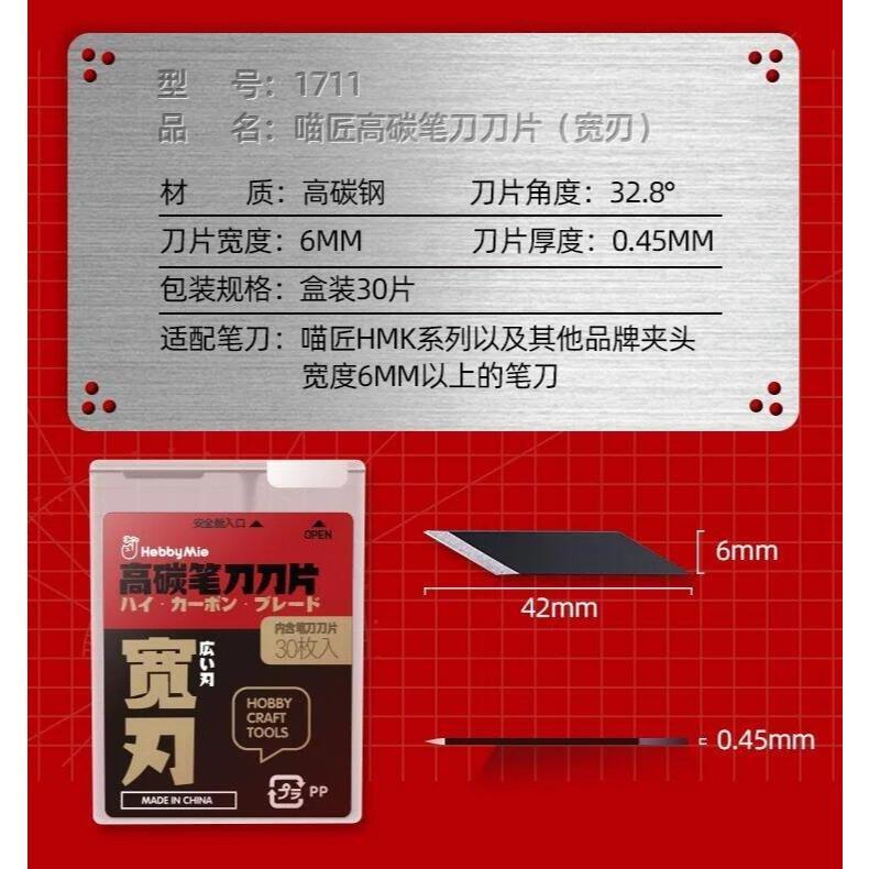 (大鳥叔叔模型) 喵匠 Hobbymio 模型專用 筆刀 HMK-03 金屬筆刀 寬刃 套裝組 刀片30入 筆刀-細節圖4