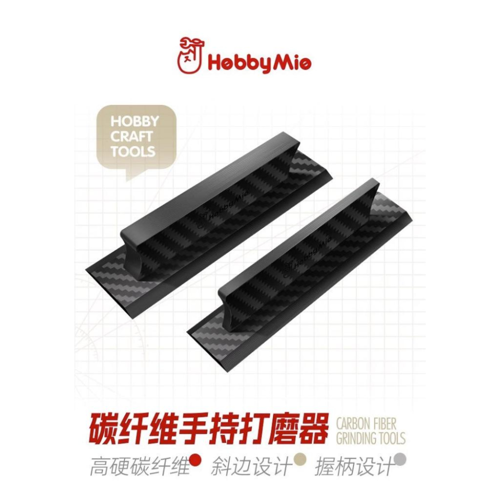 (大鳥叔叔模型)喵匠 HobbyMio 模型專用 15MM  碳纖維手持打磨器 斜邊握柄設計-細節圖3