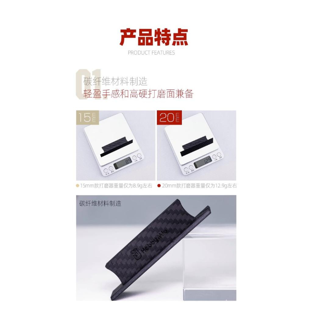 (大鳥叔叔模型)喵匠 HobbyMio 模型專用 15MM  碳纖維手持打磨器 斜邊握柄設計-細節圖4