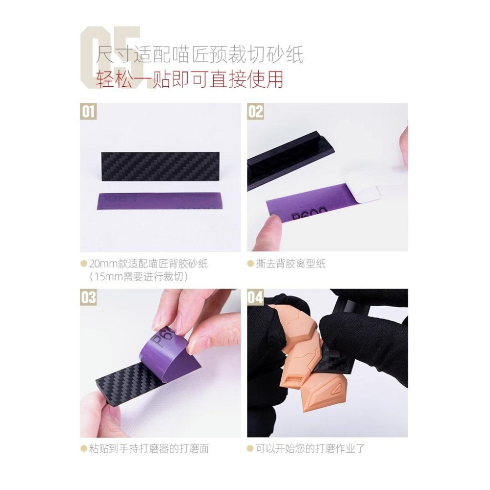 (大鳥叔叔模型)喵匠 HobbyMio 模型專用 15MM  碳纖維手持打磨器 斜邊握柄設計-細節圖8