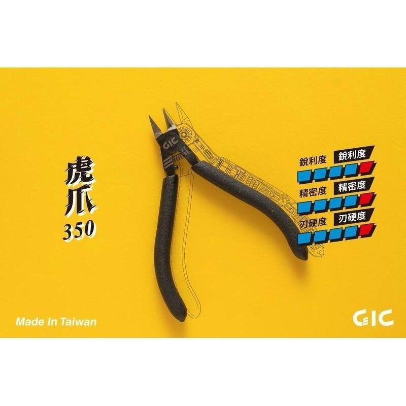 (大鳥叔叔模型)GiC TC-09 TC09模型專用  虎爪350 模型專用 中高階款斜口鉗-細節圖2