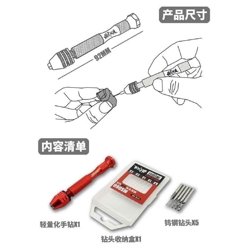 (大鳥叔叔模型) 模式玩造 MS060 MS-060 模型輕量化鎢鋼手鑽 含5隻鑽頭-細節圖3