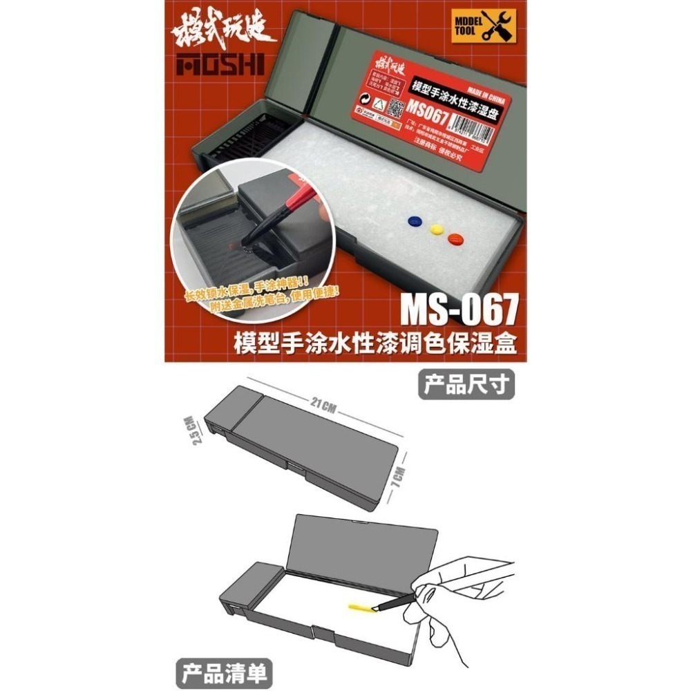 (大鳥叔叔模型) 模式玩造 MS067 MS-067 手塗水性漆保濕盒套裝 筆塗 上色 調色皿-細節圖3