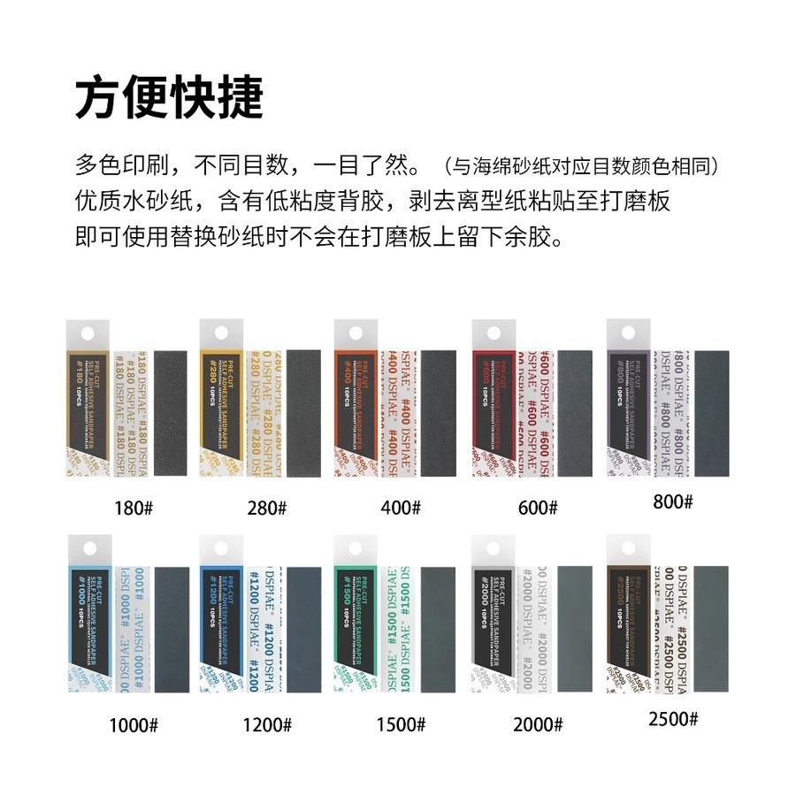 (大鳥叔叔模型) DSPIAE SP-S01 SP-S02 背膠砂紙 水砂紙 套裝#180-800 1000-2500-細節圖4