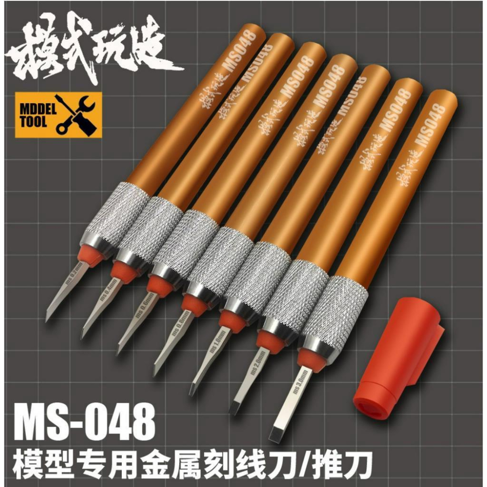 (大鳥叔叔模型) 模式玩造 MS048 MS-048 0.8mm  金屬雕刻線刀 推刀 勾線刀 刻刀-細節圖3