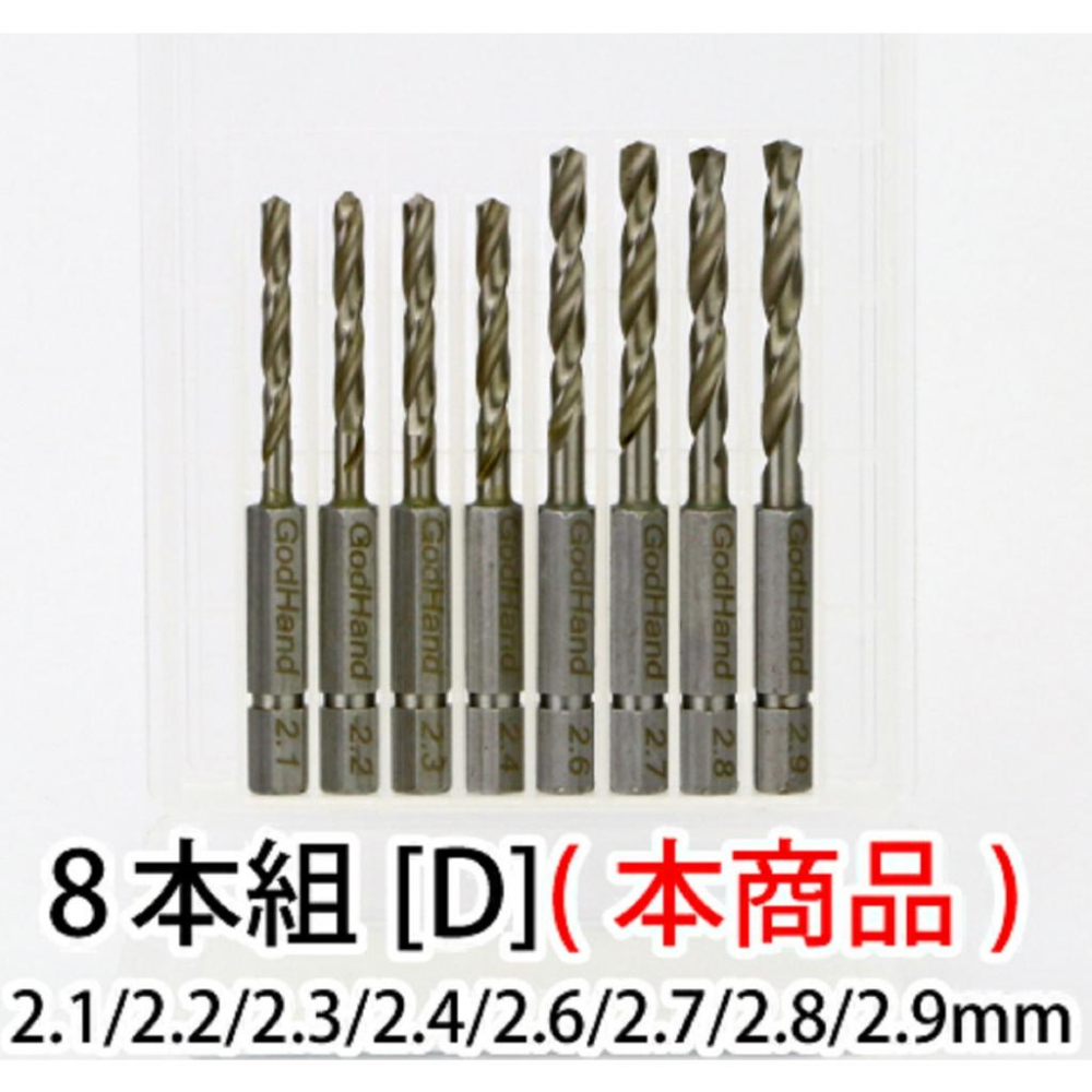 (大鳥叔叔模型) GodHand 神之手 DBQ-8D 快接式鑽頭組2.1mm~2.9mm-細節圖2