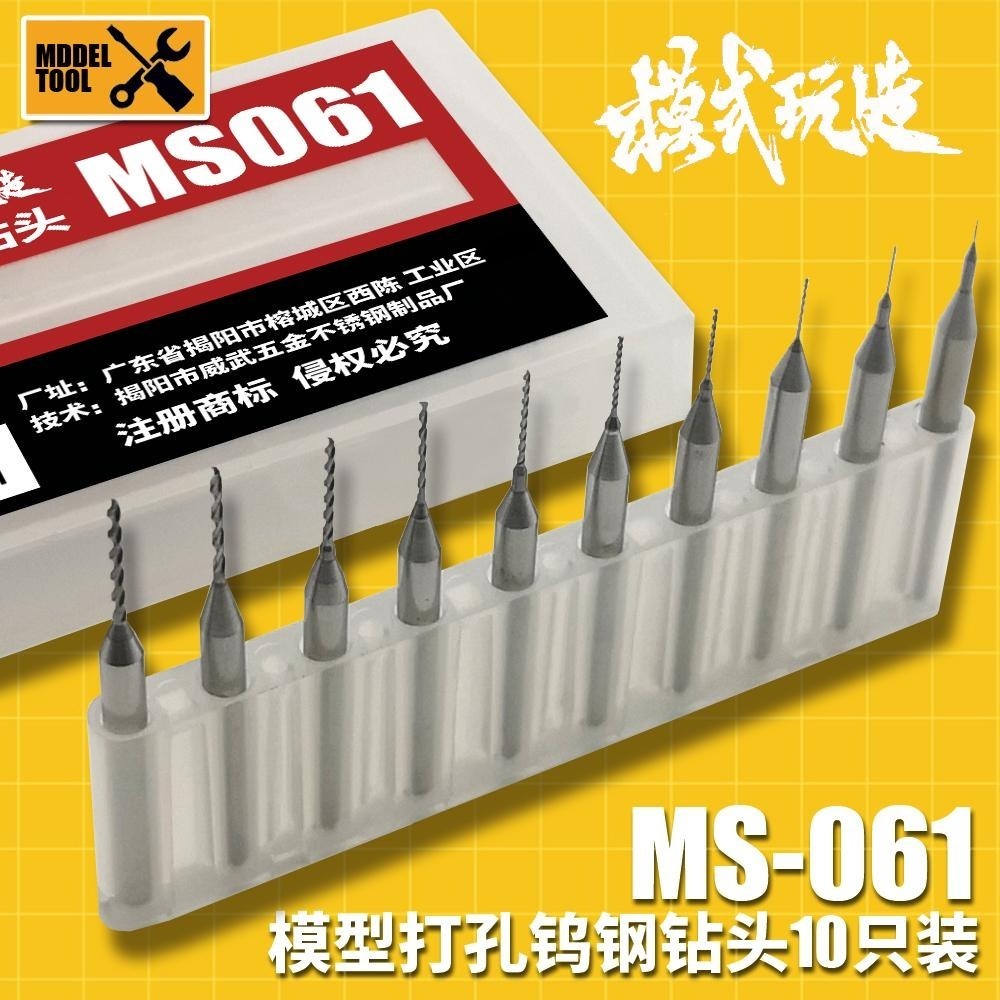 (大鳥叔叔模型) 模式玩造 MS061 MS-061  0.1-1.0mm（10入）鎢鋼鑽頭-細節圖3
