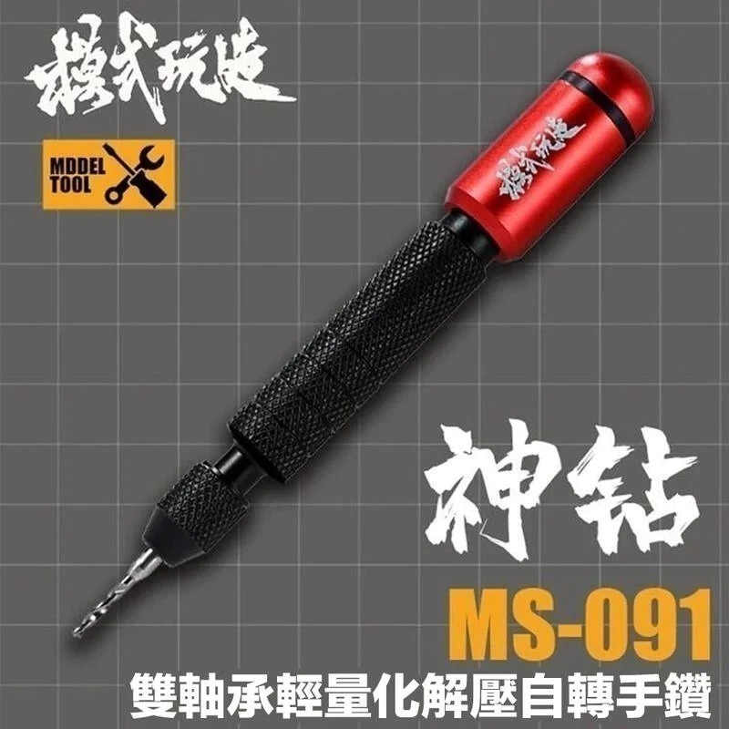 (大鳥叔叔模型) 模式玩造 MS091 MS-091 模型專用 雙軸承手鑽 解壓手鑽+鎢鋼鑽頭-規格圖9