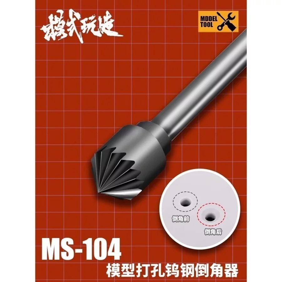 MS104 鎢鋼合金打孔倒角器