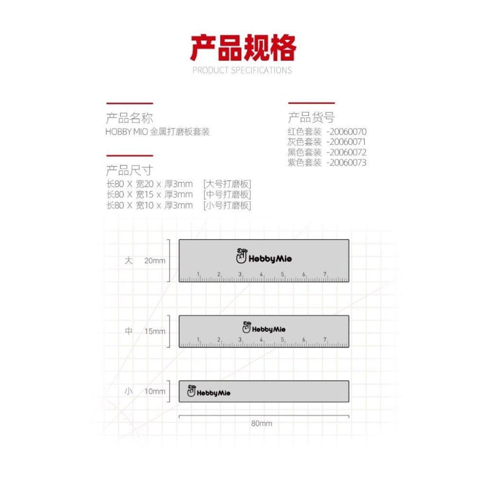 (大鳥叔叔模型) 喵匠 HobbyMio 模型專用 金屬打磨板套裝 鋁合金材質 C面倒角工藝 附刻度-細節圖3
