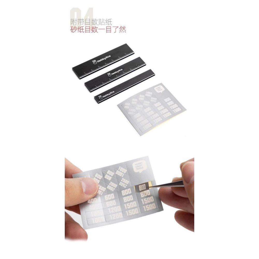 (大鳥叔叔模型) 喵匠 HobbyMio 模型專用 金屬打磨板套裝 鋁合金材質 C面倒角工藝 附刻度-細節圖8