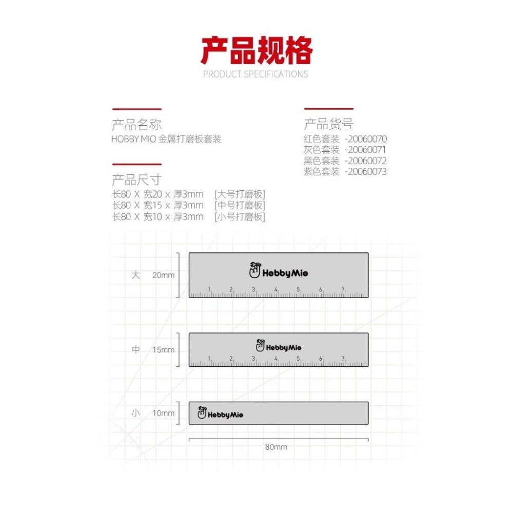 (大鳥叔叔模型) 喵匠 HobbyMio 模型專用 金屬打磨板套裝 鋁合金材質 C面倒角工藝 附刻度-細節圖3