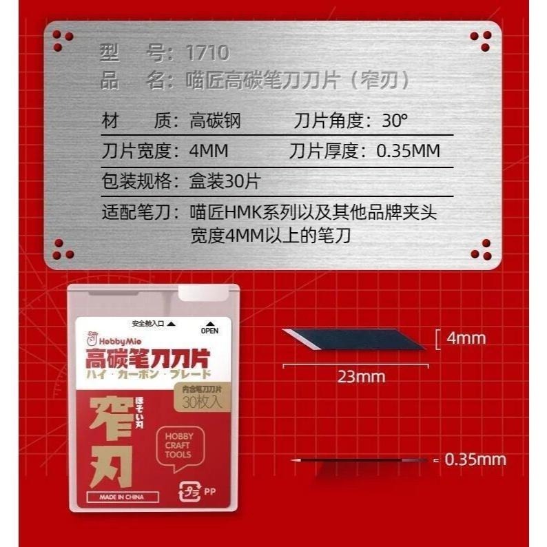 (大鳥叔叔模型) 喵匠 HobbyMio 模型工具 筆刀  HMK-01 全金屬窄刃筆刀 刀片30入-細節圖5
