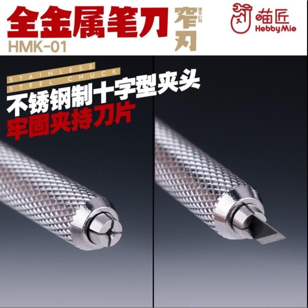 (大鳥叔叔模型) 喵匠 HobbyMio 模型工具 筆刀  HMK-01 全金屬窄刃筆刀 刀片30入-細節圖8