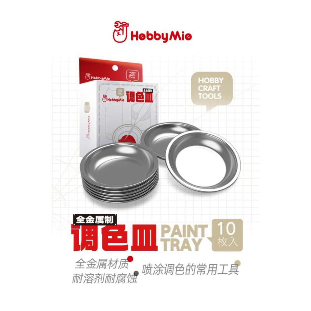 (大鳥叔叔模型) 喵匠 HobbyMio 模型專用 全金屬調色皿 耐腐蝕 噴塗上色好幫手塗料皿10入-細節圖3
