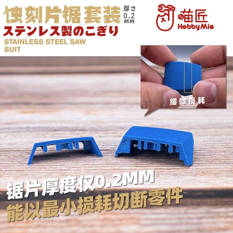(大鳥叔叔模型) 喵匠 Hobbymio 模型專用  蝕刻片锯套装0.2MM（需要配合HMK-07 08使用）3種鋸片-細節圖5
