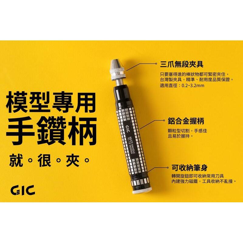 (大鳥叔叔模型)GiC TC-15 模型專用手鑽 (夾距0.2~3.2mm)【鑽柄底蓋附強力磁鐵可收納鑽針】 全新改版-細節圖3