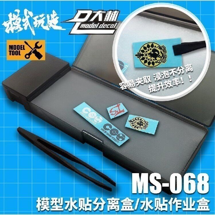 (大鳥叔叔模型) 模式玩造 MS068  MS-068 模型專用 水貼膠 水貼 水貼軟化劑 黏著劑 水貼盒(附水貼夾)-規格圖8