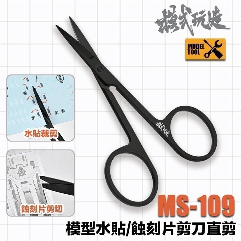 MS109 水貼專用剪刀
