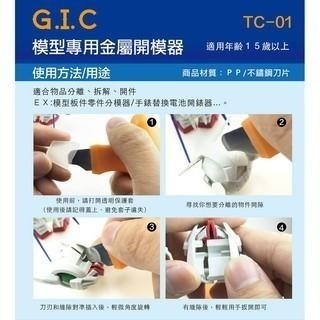 (大鳥叔叔模型)GiC TC-01 TC01 模型專用 金屬開模器 拆解器 拆解片 開模片 鋼彈組裝工具-細節圖4