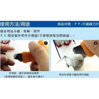 (大鳥叔叔模型)GiC TC-01 TC01 模型專用 金屬開模器 拆解器 拆解片 開模片 鋼彈組裝工具-細節圖5