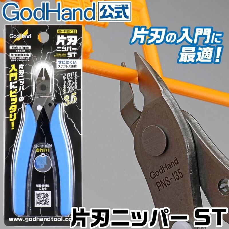 (大鳥叔叔模型) GodHand 神之手[現貨] PNS-135 模型專用 單刀刃 斜口鉗-細節圖9
