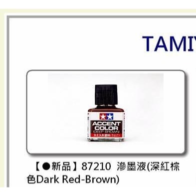 (大鳥叔叔模型)TAMIYA 田宮 87210 水性漆 墨線液 墨線漆,描邊線漆 深紅棕色-細節圖3