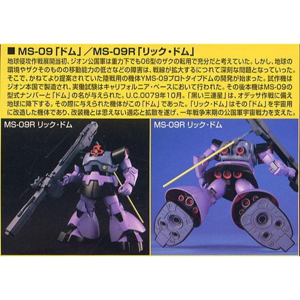 (大鳥叔叔模型)BANDAI 鋼彈1/144 HGUC#059  MS-09 DOM/MS-09R RICK-DOM 德-細節圖4