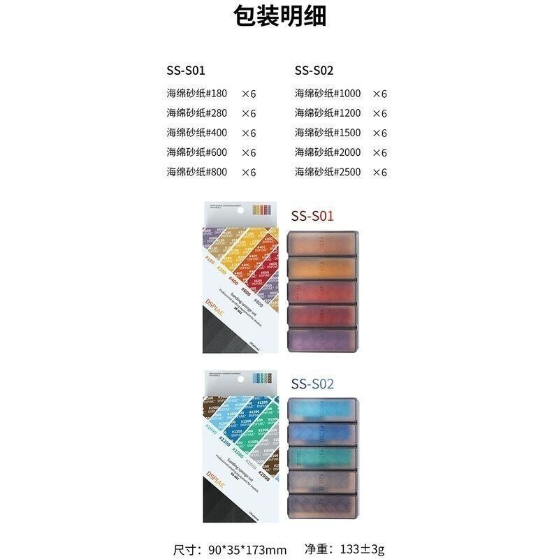 (大鳥叔叔模型) DSPIAE SS-S01 SS-S02 海綿砂紙 套裝 2/3/5mm #180~2500 30入-細節圖6