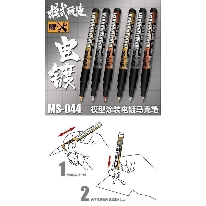(大鳥叔叔模型) 模式玩造 MS044 MS-044 鋼彈麥克筆 電鍍色麥克筆 非鏡面筆 MS041 鏡面電鍍筆-細節圖4