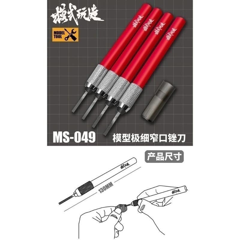 (大鳥叔叔模型) 模式玩造 MS049 MS-049  極細窄口銼刀 細節 改造 工具 打磨 極細窄口銼刀 銼刀 打磨-細節圖3