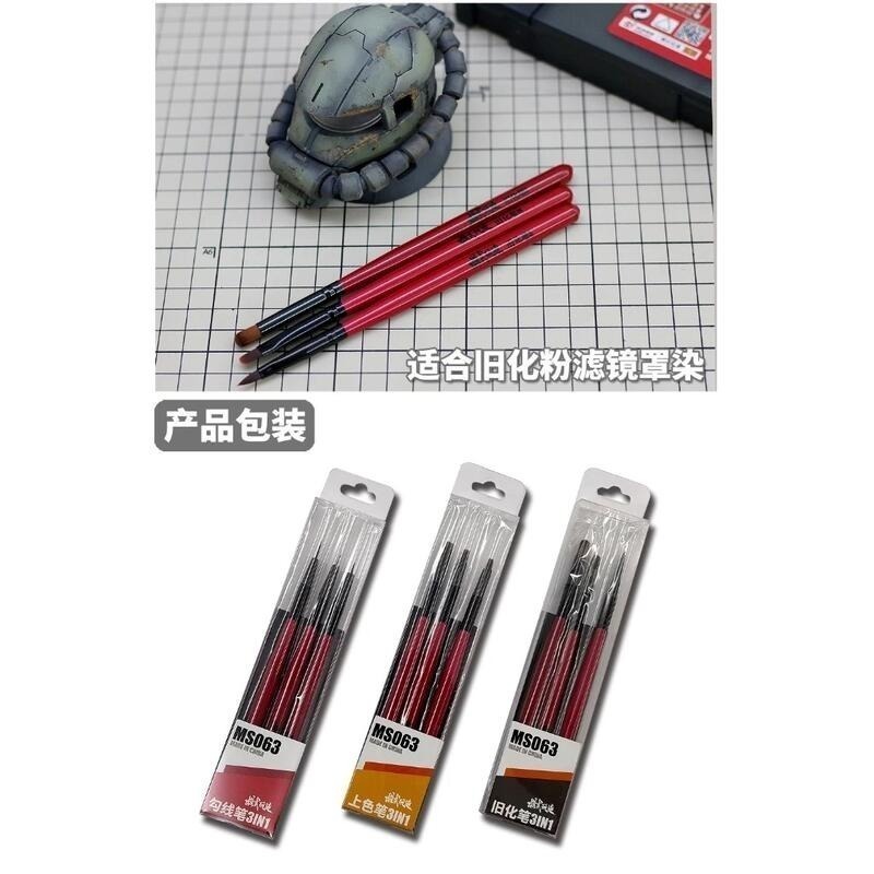 (大鳥叔叔模型) 模式玩造 MS063 MS-063 手塗系列套裝 上色筆 勾線筆 舊化筆 三隻裝-細節圖7
