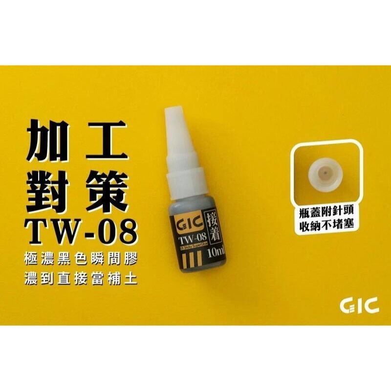 (大鳥叔叔模型) GiC TW-08 TW08 極濃黑色瞬間膠 10ml 瞬間膠-細節圖3
