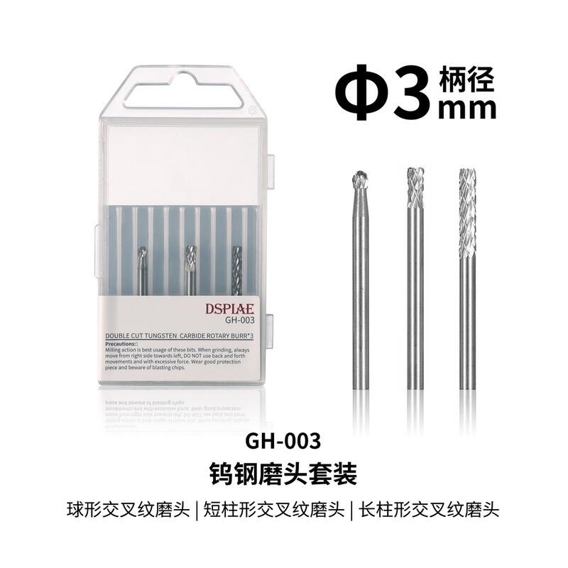 (大鳥叔叔模型) DSPIAE GH 鎢鋼打磨頭套裝 軸徑3mm-規格圖6