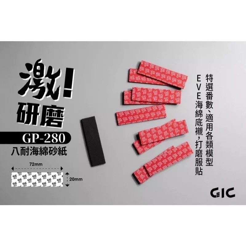 (大鳥叔叔模型)GiC GP 八耐 海綿砂紙 3mm厚度 模型海綿砂紙 打磨海綿砂紙 綜合包 除塵靜電布-規格圖8