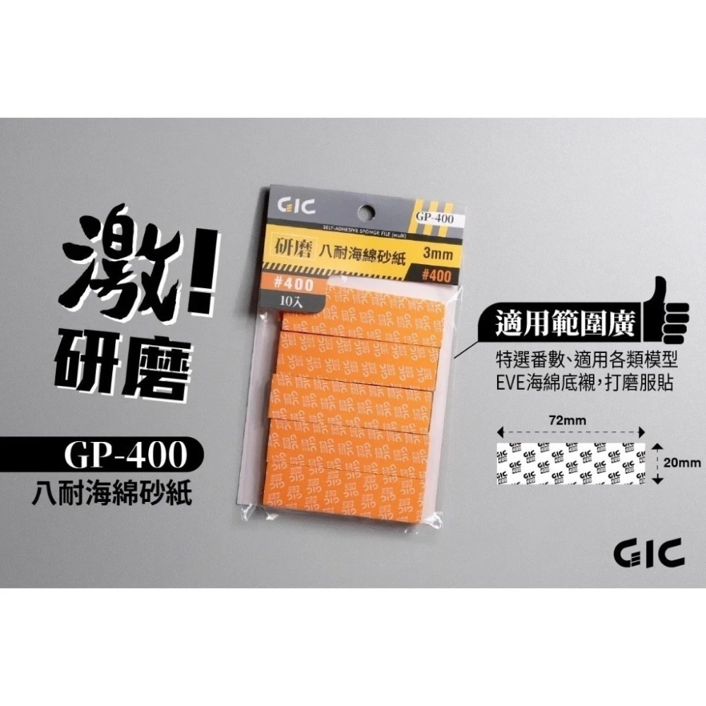 (大鳥叔叔模型)GiC GP 八耐 海綿砂紙 3mm厚度 模型海綿砂紙 打磨海綿砂紙 綜合包 除塵靜電布-規格圖8