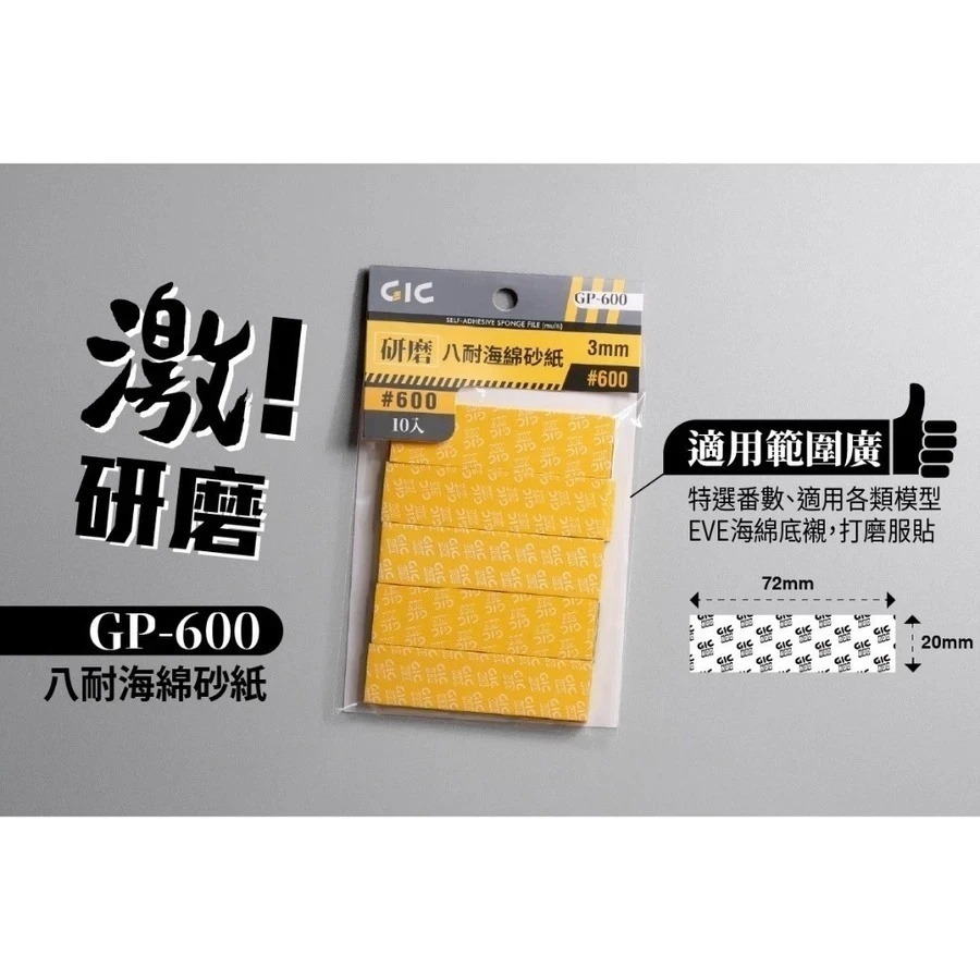 (大鳥叔叔模型)GiC GP 八耐 海綿砂紙 3mm厚度 模型海綿砂紙 打磨海綿砂紙 綜合包 除塵靜電布-規格圖8