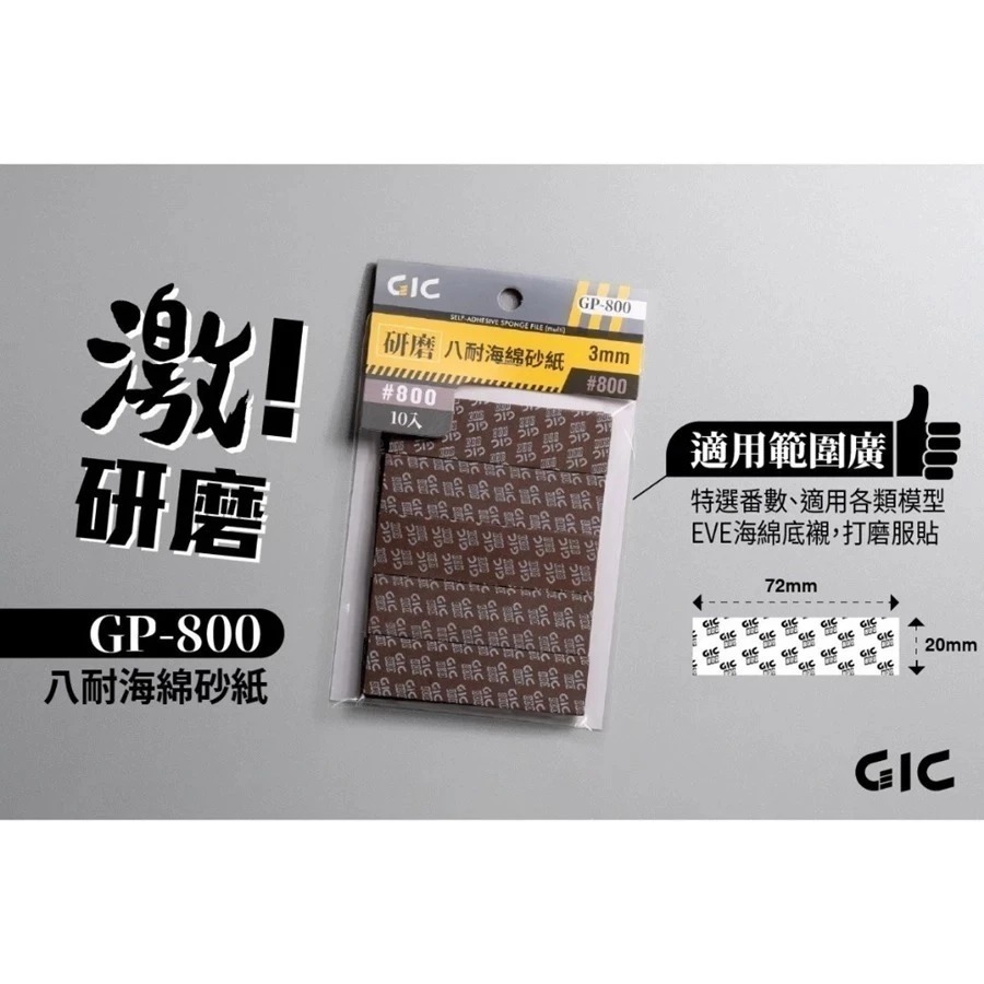 (大鳥叔叔模型)GiC GP 八耐 海綿砂紙 3mm厚度 模型海綿砂紙 打磨海綿砂紙 綜合包 除塵靜電布-規格圖8